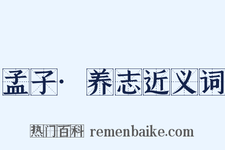 孟子·养志近义词是什么意思的图片